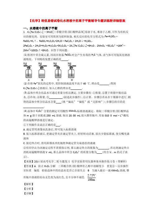 【化学】培优易错试卷化水溶液中的离子平衡辅导专题训练附详细答案