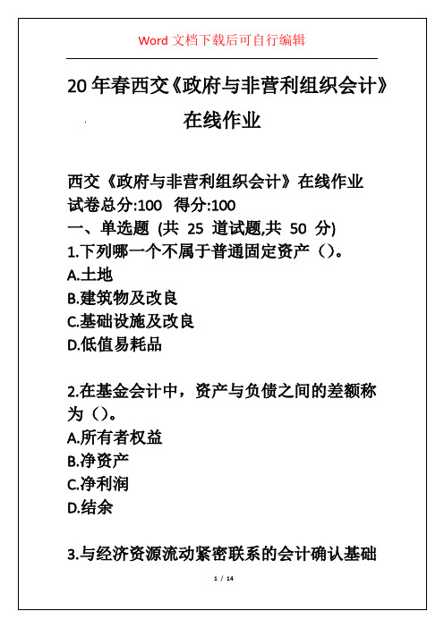 20年春西交《政府与非营利组织会计》在线作业