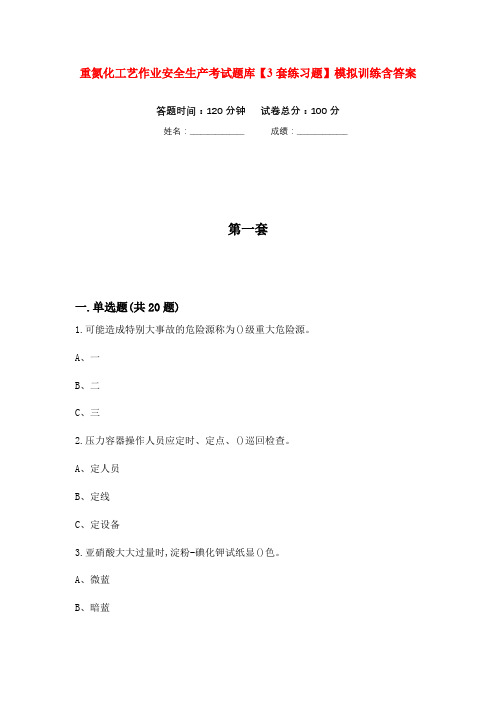 重氮化工艺作业安全生产考试题库【3套练习题】模拟训练含答案(第10次)