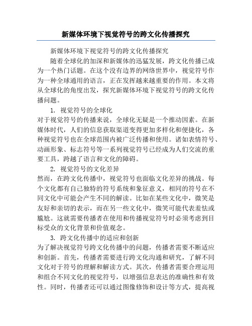 新媒体环境下视觉符号的跨文化传播探究