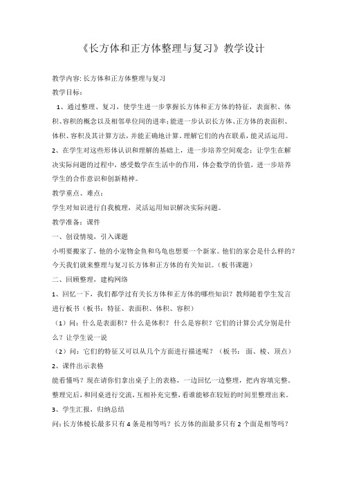 《长方体和正方体整理与复习》教学设计(教案) 数学  五年级下册