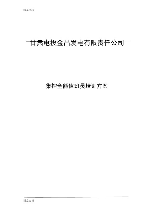 最新集控全能值班员培训细则资料