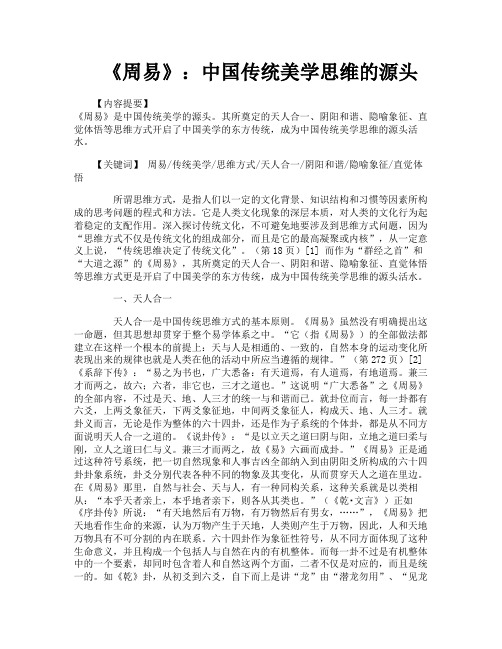 《周易》中国传统美学思维的源头