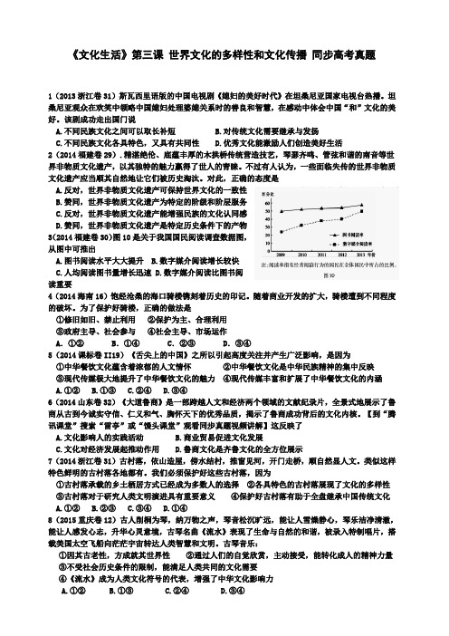 第三课 世界文化的多样性和文化传播 真题(含答案)