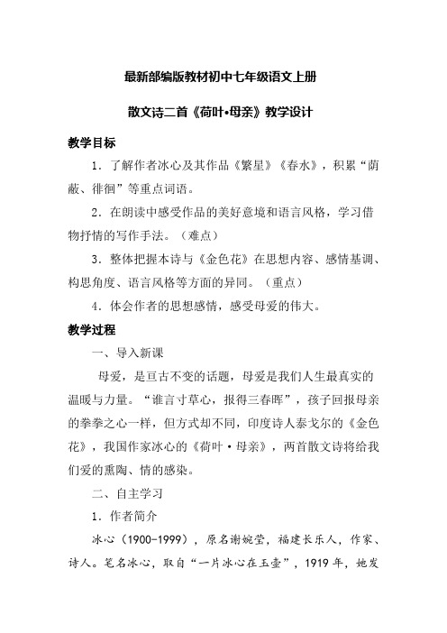 最新部编版教材初中七年级语文上册 散文诗二首《荷叶 母亲》教学设计