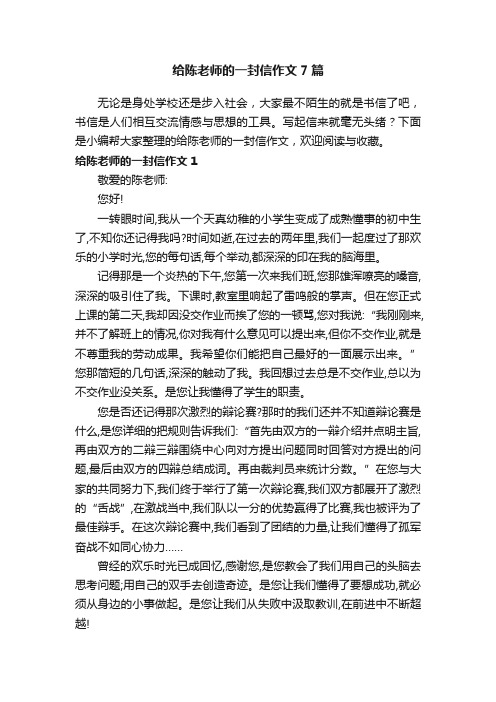 给陈老师的一封信作文7篇