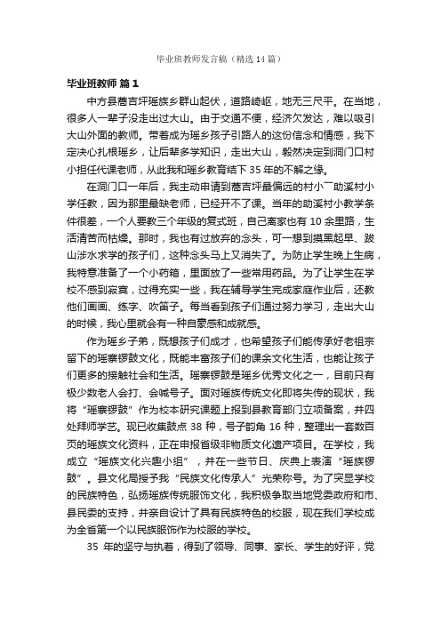 毕业班教师发言稿（精选14篇）