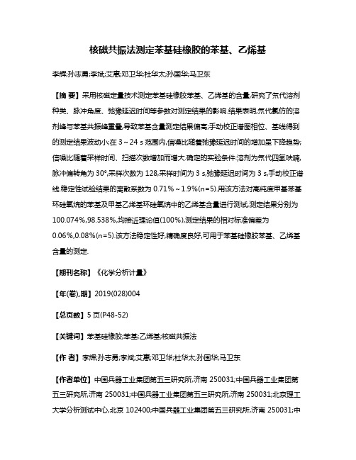 核磁共振法测定苯基硅橡胶的苯基、乙烯基