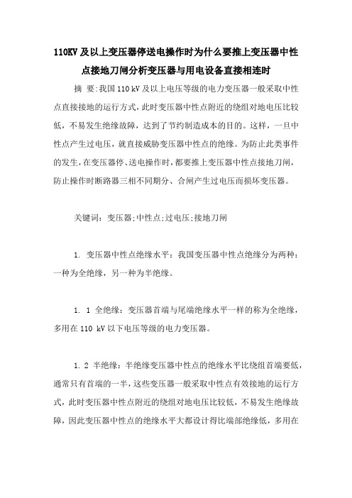 110KV及以上变压器停送电操作时为什么要推上变压器中性点接地刀闸分析变压器与用电设备直接相连时