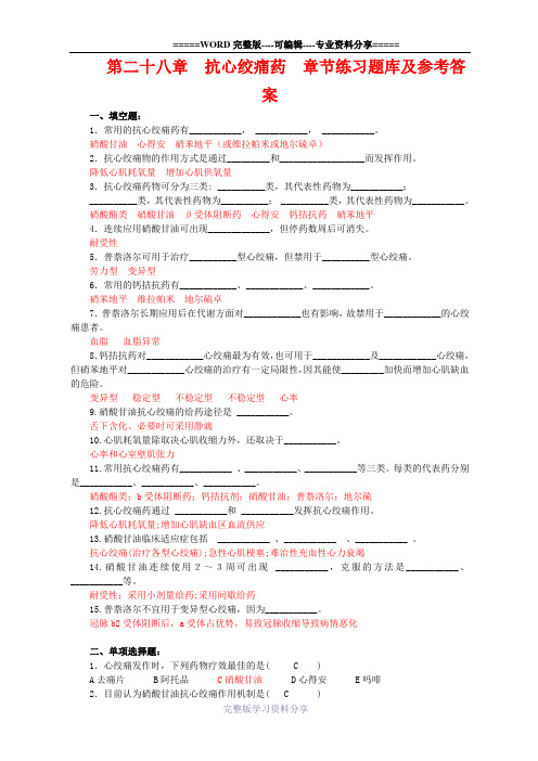 药理学习题十七(抗心绞痛药)练习题库及参考答案