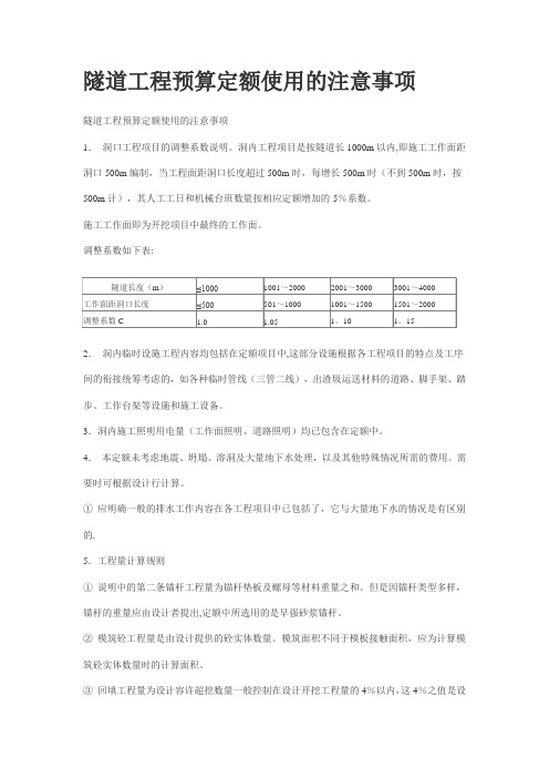 隧道工程预算定额使用的注意事项