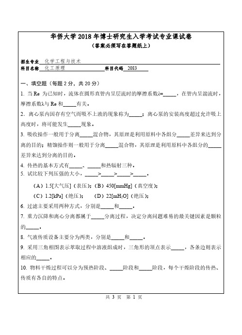 2018年华侨大学考博试题2083化工原理