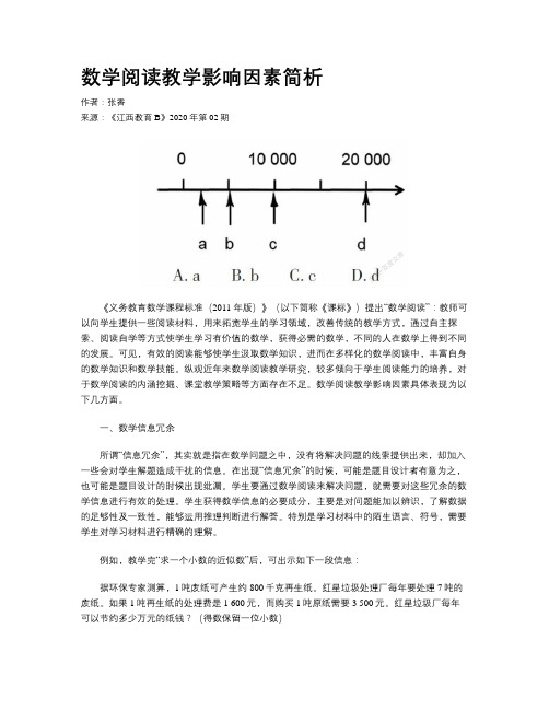 数学阅读教学影响因素简析