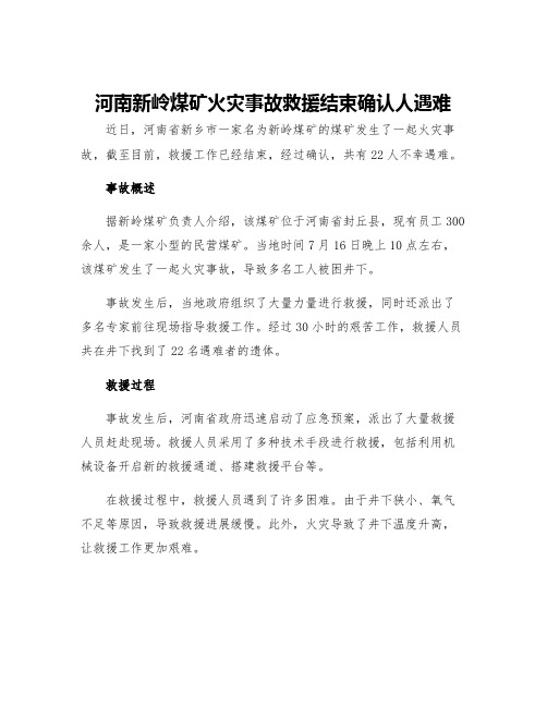 河南新岭煤矿火灾事故救援结束确认人遇难