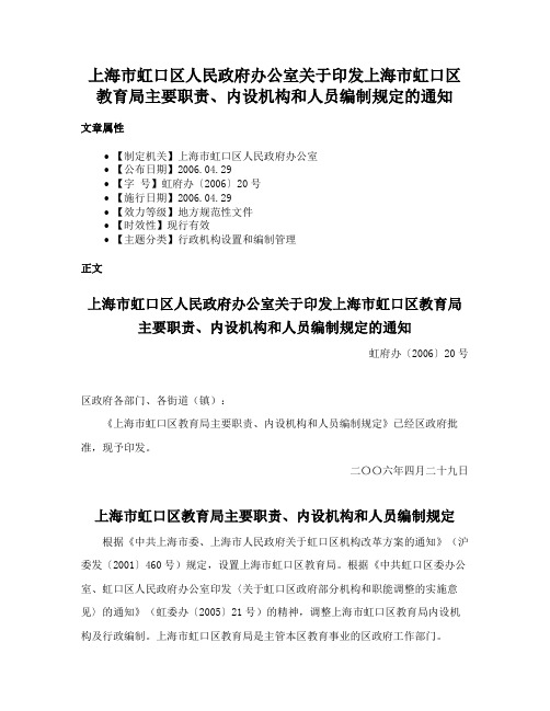 上海市虹口区人民政府办公室关于印发上海市虹口区教育局主要职责、内设机构和人员编制规定的通知