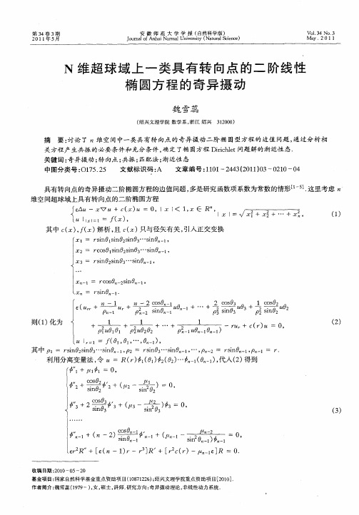 N维超球域上一类具有转向点的二阶线性椭圆方程的奇异摄动