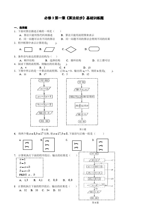 高中数学必修3第1章《算法初步》基础训练题