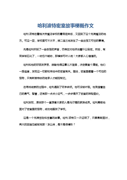 哈利波特密室故事梗概作文