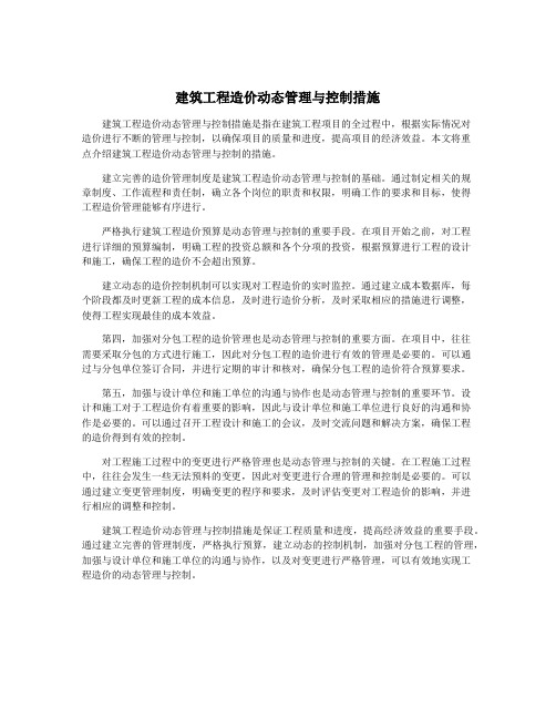 建筑工程造价动态管理与控制措施