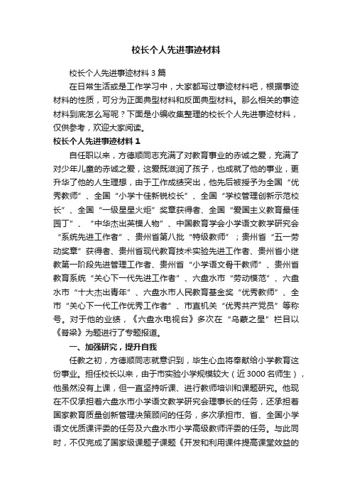 校长个人先进事迹材料3篇