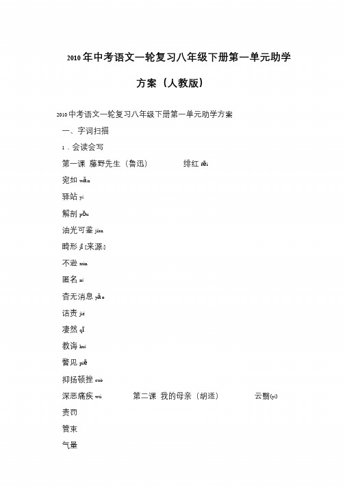 2010年中考语文一轮复习八年级下册第一单元助学方案(人教版)