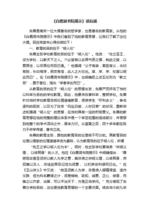 《白鹿洞书院揭示》读后感