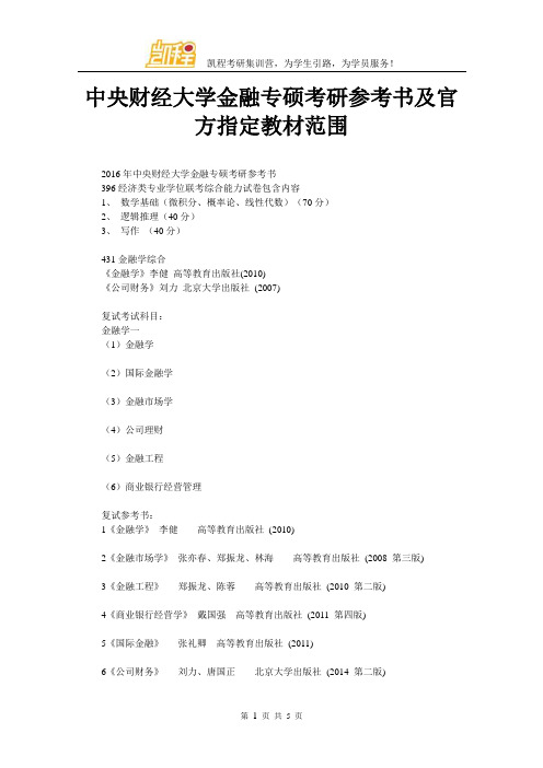 中央财经大学金融专硕考研参考书及官方指定教材范围