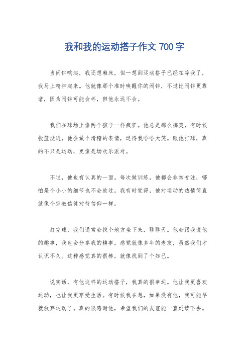 我和我的运动搭子作文700字