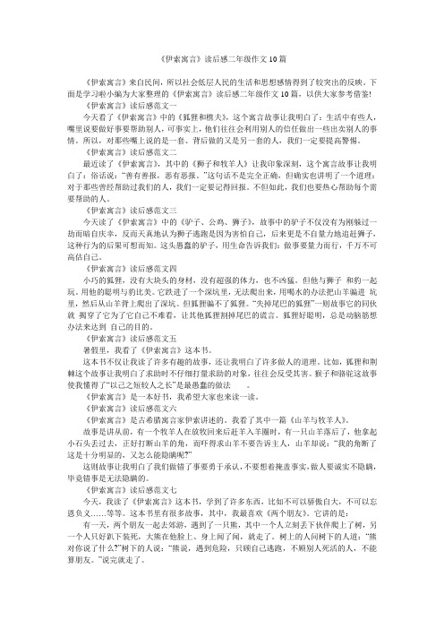 《伊索寓言》读后感二年级作文10篇