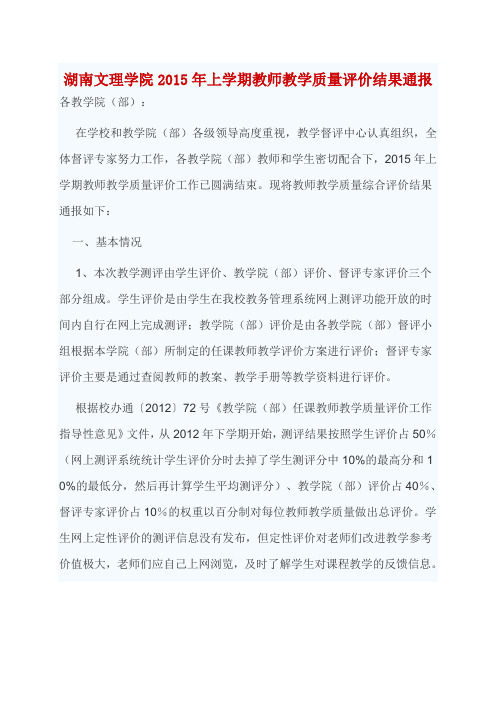 湖南文理学院2015年上学期教师教学质量评价结果通报