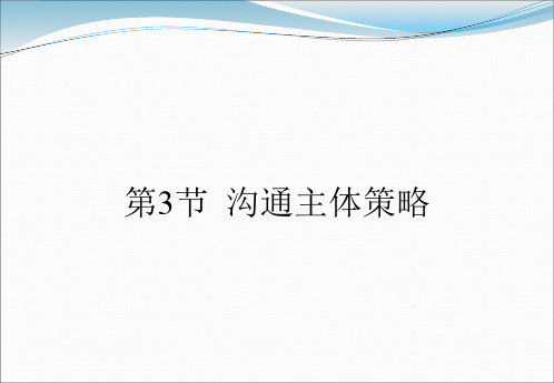 第1章 3 管理沟通—沟通主体策略