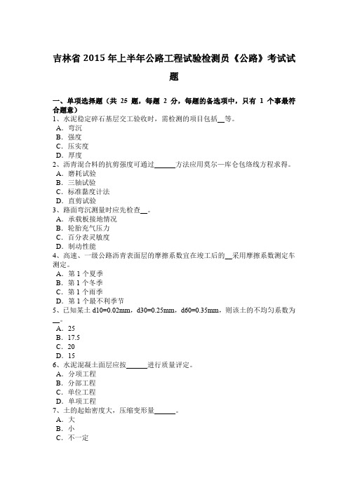 吉林省2015年上半年公路工程试验检测员《公路》考试试题