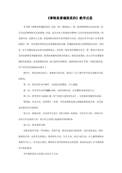 教学反思-事物是普遍联系的