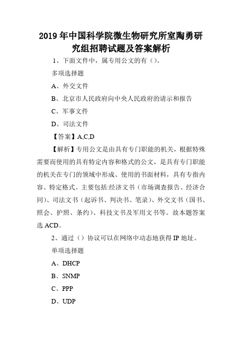 2019年中国科学院微生物研究所室陶勇研究组招聘试题及答案解析 .doc