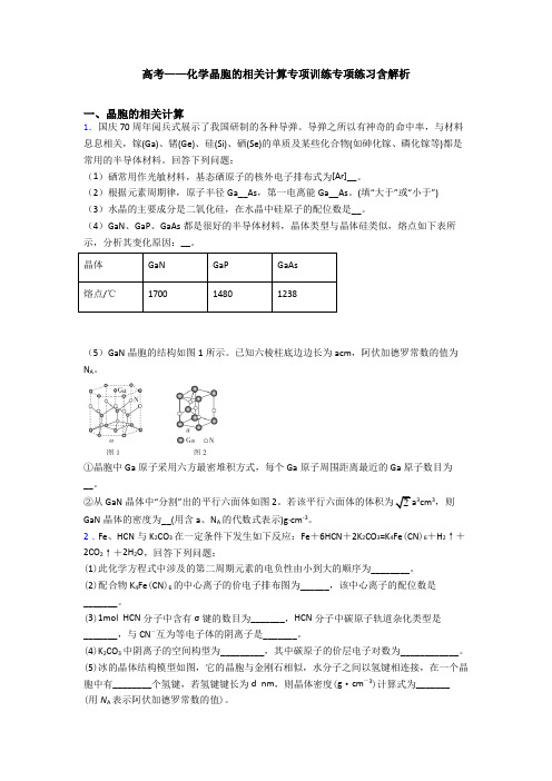 高考——化学晶胞的相关计算专项训练专项练习含解析