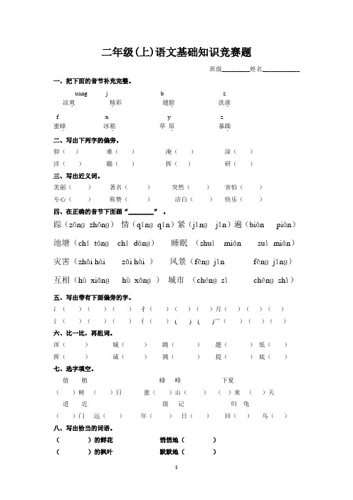 二年级上语文基础知识竞赛题