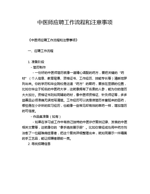 中医师应聘工作流程和注意事项