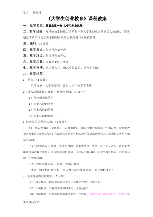 教案(第五章大学生创业风险与创业讲课教案