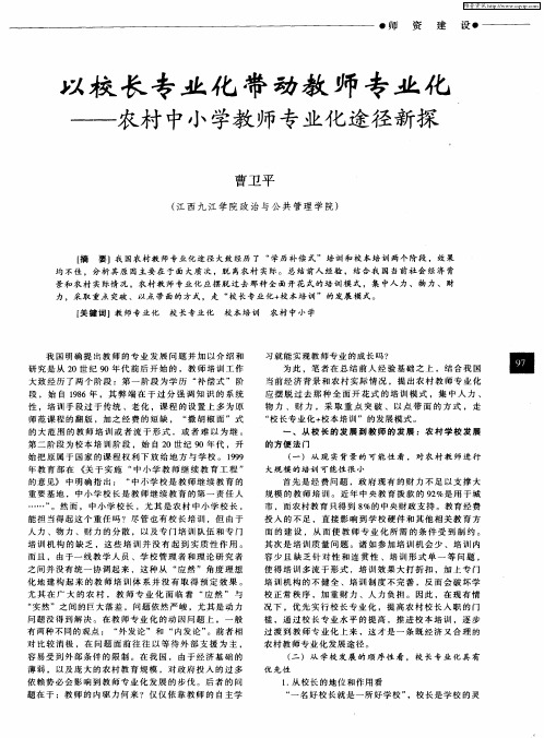 以校长专业化带动教师专业化——农村中小学教师专业化途径新探