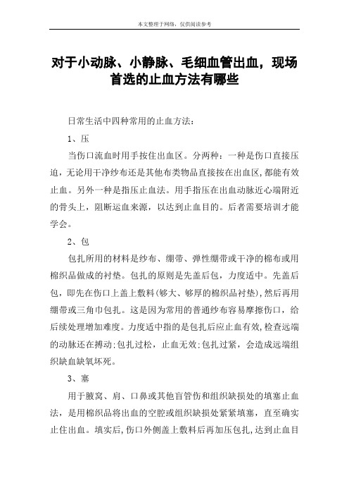 对于小动脉、小静脉、毛细血管出血,现场首选的止血方法有哪些