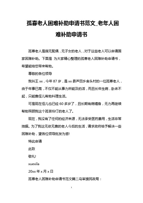 孤寡老人困难补助申请书范文_老年人困难补助申请书