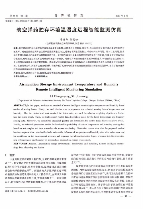 航空弹药贮存环境温湿度远程智能监测仿真