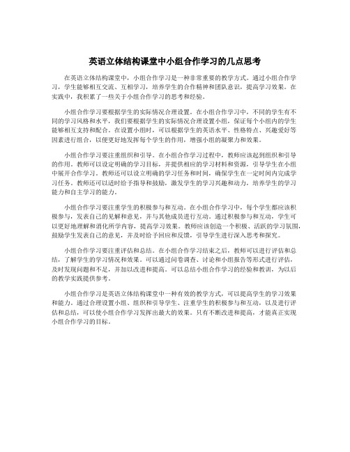 英语立体结构课堂中小组合作学习的几点思考