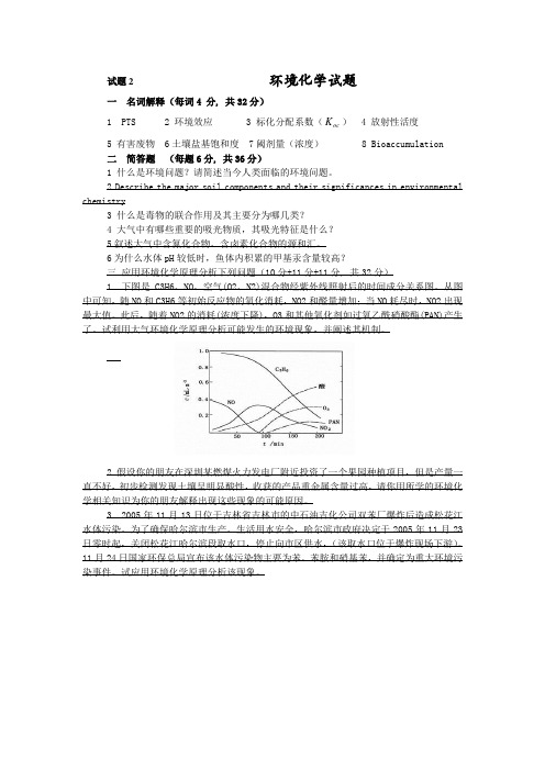 环境化学试题(有答案)