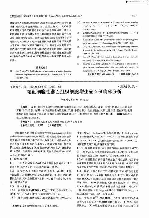 噬血细胞性淋巴组织细胞增生症6例临床分析