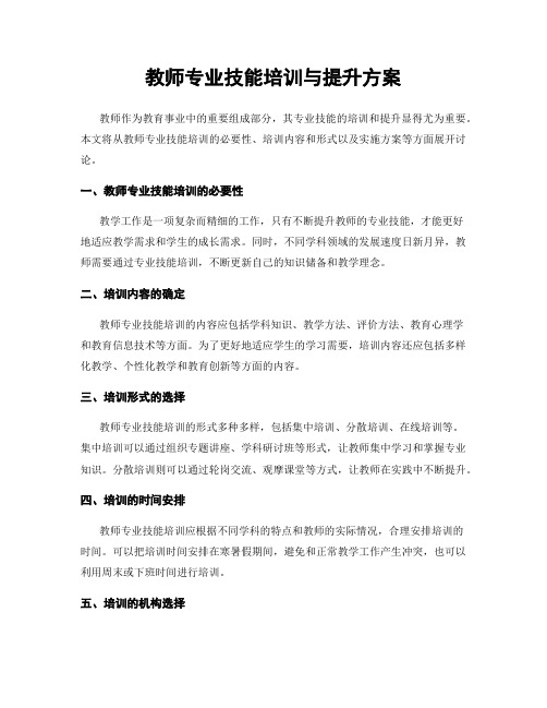 教师专业技能培训与提升方案