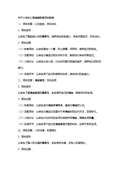 关于小学生心理健康教育活动教案