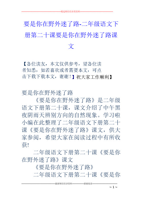 要是你在野外迷了路-二年级语文下册第二十课要是你在野外迷了路课文