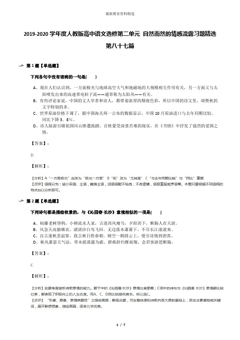 2019-2020学年度人教版高中语文选修第二单元 自然而然的情感流露习题精选第八十七篇