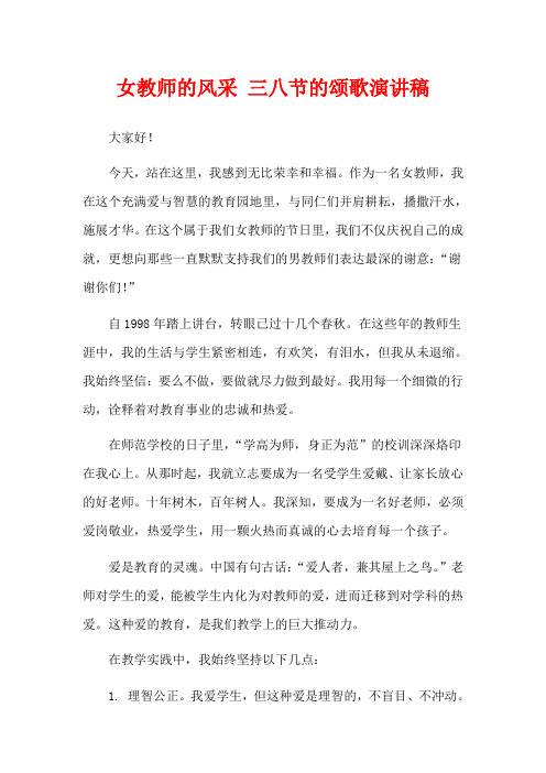 女教师的风采 三八节的颂歌演讲稿